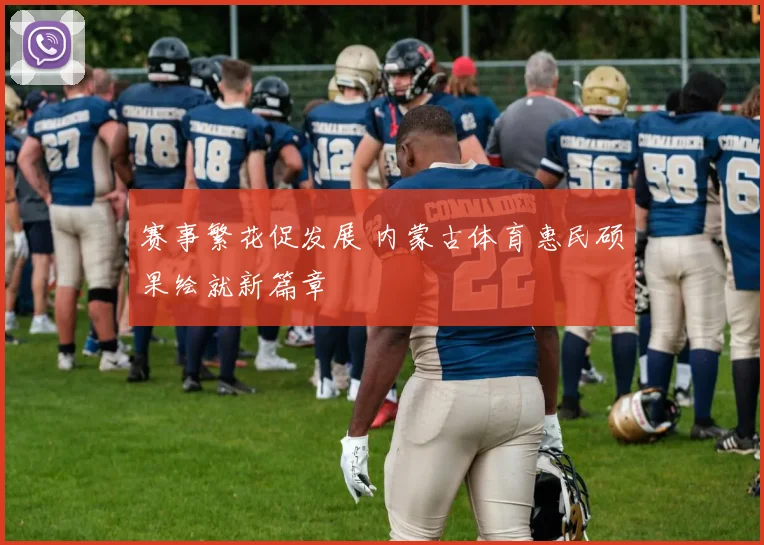 赛事繁花促发展 内蒙古体育惠民硕果绘就新篇章