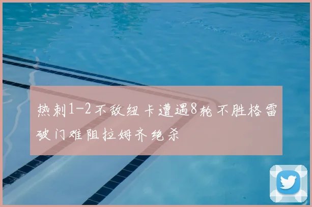 热刺1-2不敌纽卡遭遇8轮不胜格雷破门难阻拉姆齐绝杀