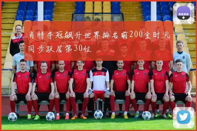 肖特夺冠飙升世界排名前200金时沅同步跃居第30位