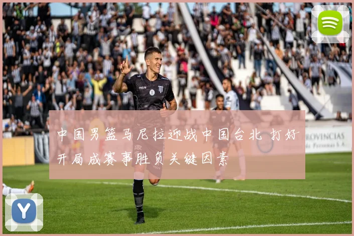 中国男篮马尼拉迎战中国台北 打好开局成赛事胜负关键因素