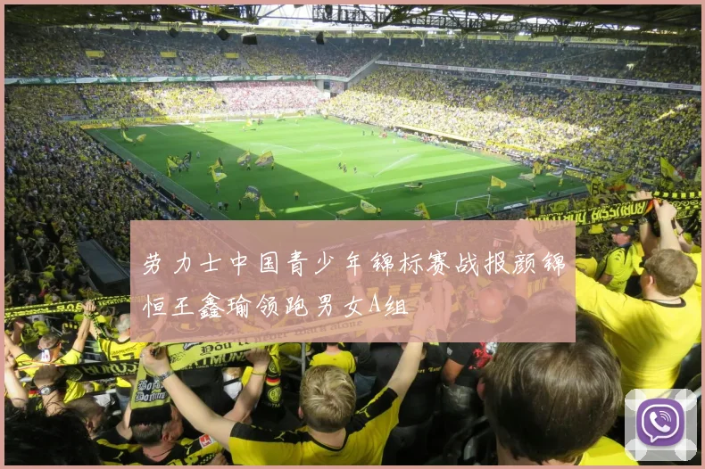 劳力士中国青少年锦标赛战报颜锦恒王鑫瑜领跑男女A组