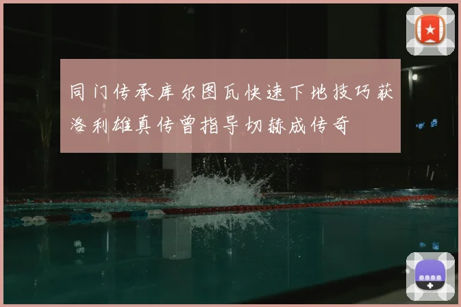 同门传承库尔图瓦快速下地技巧获洛利雄真传曾指导切赫成传奇
