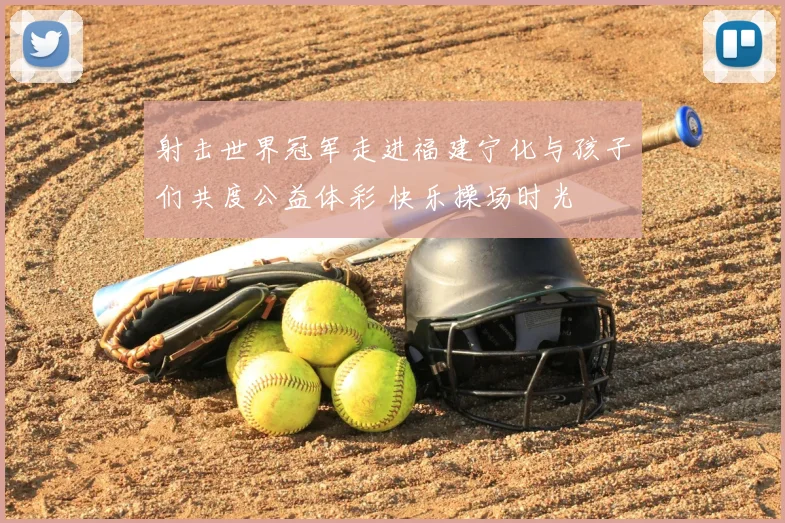 射击世界冠军走进福建宁化与孩子们共度公益体彩 快乐操场时光