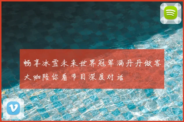 畅享冰雪未来世界冠军满丹丹做客大咖陪你看节目深度对话