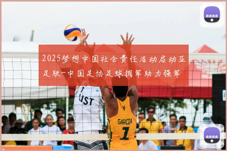 2025梦想中国社会责任活动启动亚足联-中国足协足球拥军助力强军