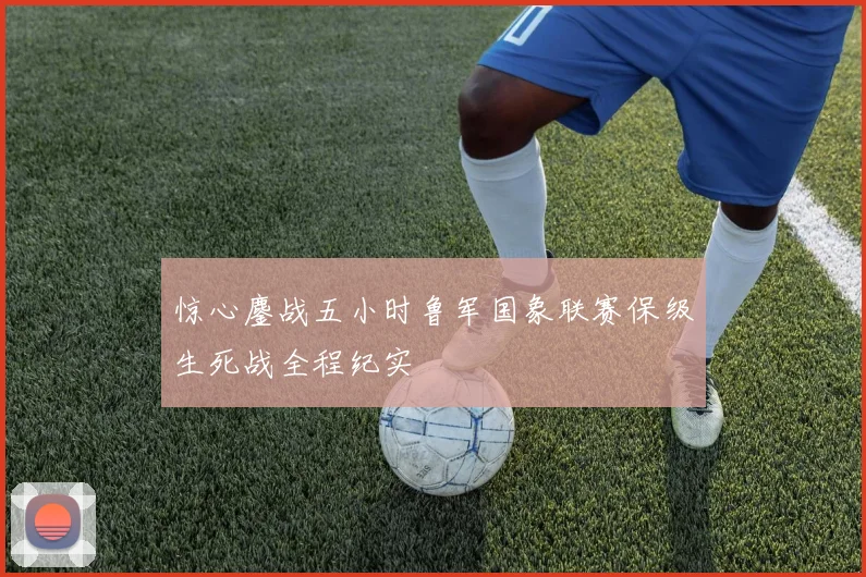 惊心鏖战五小时鲁军国象联赛保级生死战全程纪实