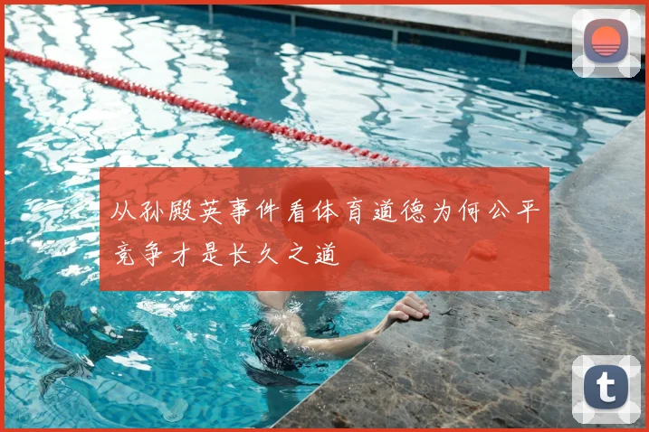 从孙殿英事件看体育道德为何公平竞争才是长久之道