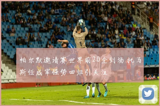 帕尔默邀请赛世界前20全到场 托马斯任成宰强势回归引关注