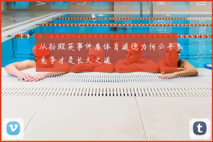 从孙殿英事件看体育道德为何公平竞争才是长久之道