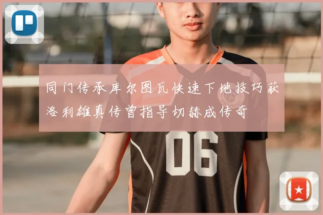 同门传承库尔图瓦快速下地技巧获洛利雄真传曾指导切赫成传奇
